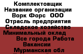 Комплектовщик › Название организации ­ Ворк Форс, ООО › Отрасль предприятия ­ Складское хозяйство › Минимальный оклад ­ 27 000 - Все города Работа » Вакансии   . Мурманская обл.,Полярные Зори г.